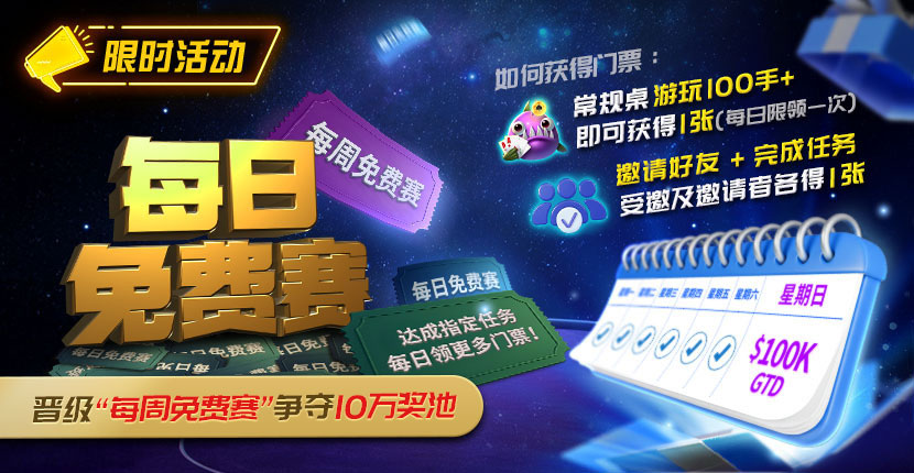 EV扑克 每日免费赛夺10万刀奖池